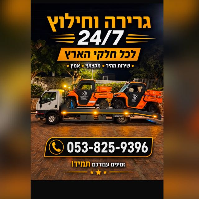 הציוד של גרר עוז — משאית גרר וכלי חילוץ